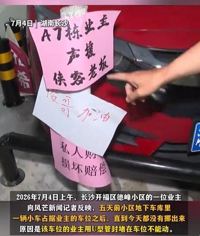 真不要脸！湖南长沙，一男子发现自己花真金白银买下的私人车位被一辆陌生轿车死死占住