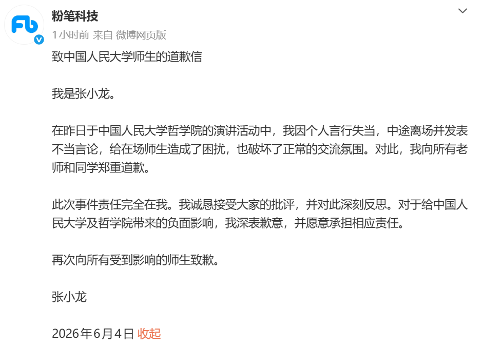 粉笔CEO向人大师生致歉