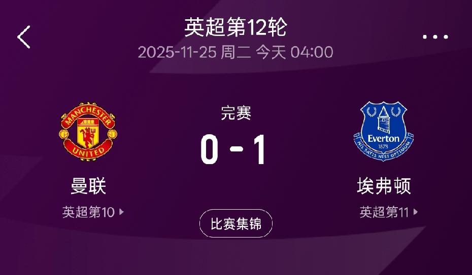 这几年英超联赛最悲惨的就是曼联球迷了！早早多打一人，却在主场被埃弗顿1：0击败