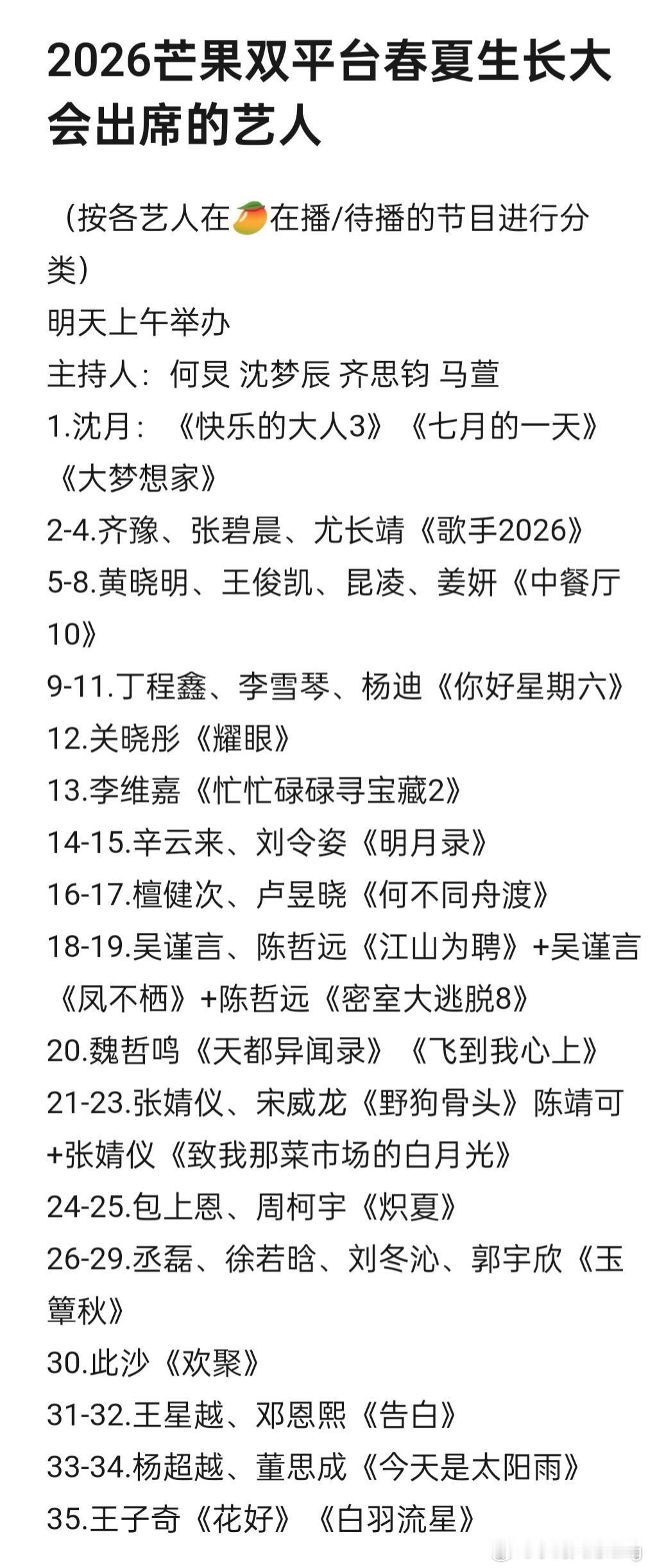 2026🥭春夏季招商会出席艺人全阵容明天上午举办。主持人：何炅齐思钧马萱