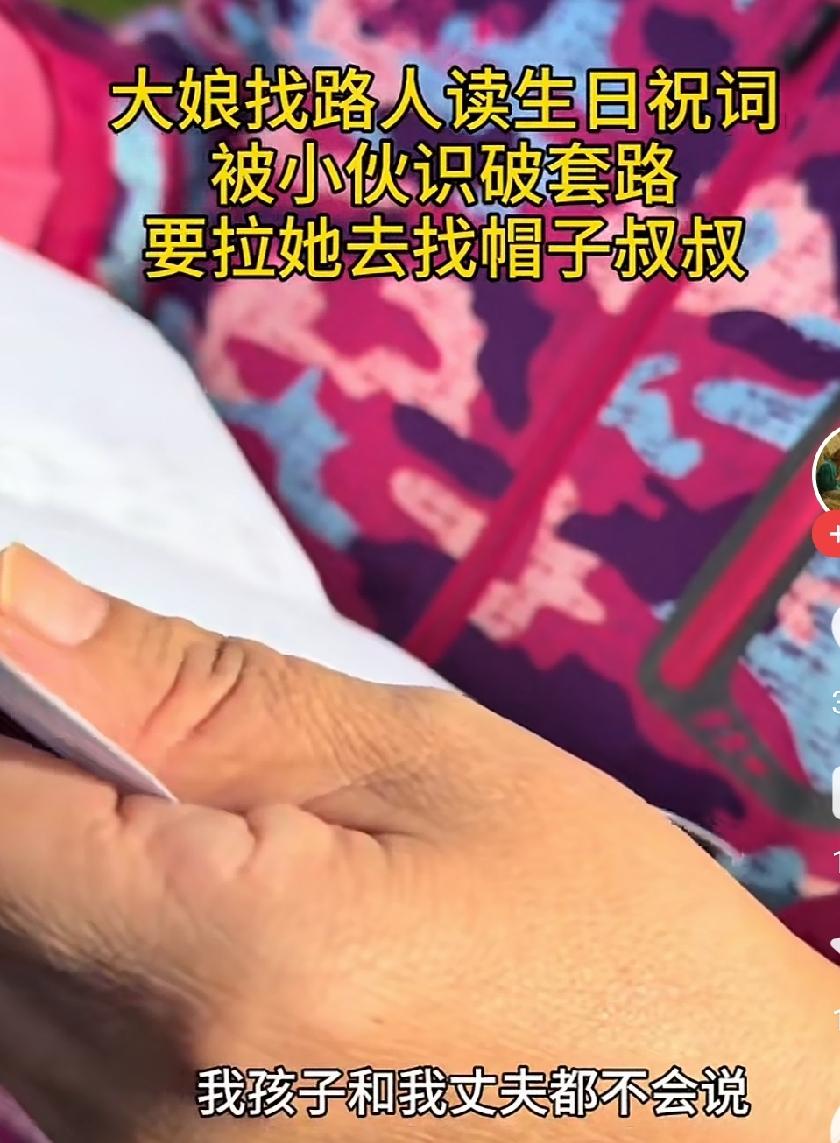话说这是什么诈骗方式呢？视频中一个大妈没文化，拦住你让你帮忙念一念给爸爸过生日的