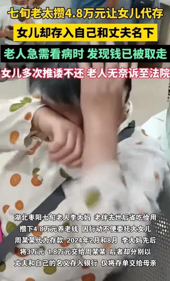 湖北枣阳，7旬老太省吃俭用大半辈子，攒下4.8万，她把钱交给大女儿，让其代存银行