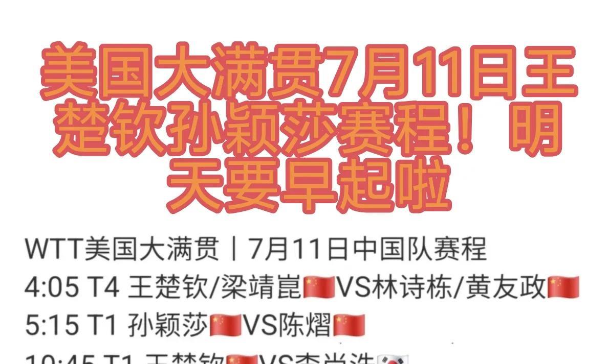7月11日美国大满贯孙颖莎王楚钦赛程已经出来啦！爱看莎莎楚钦比赛的明天要早起啦