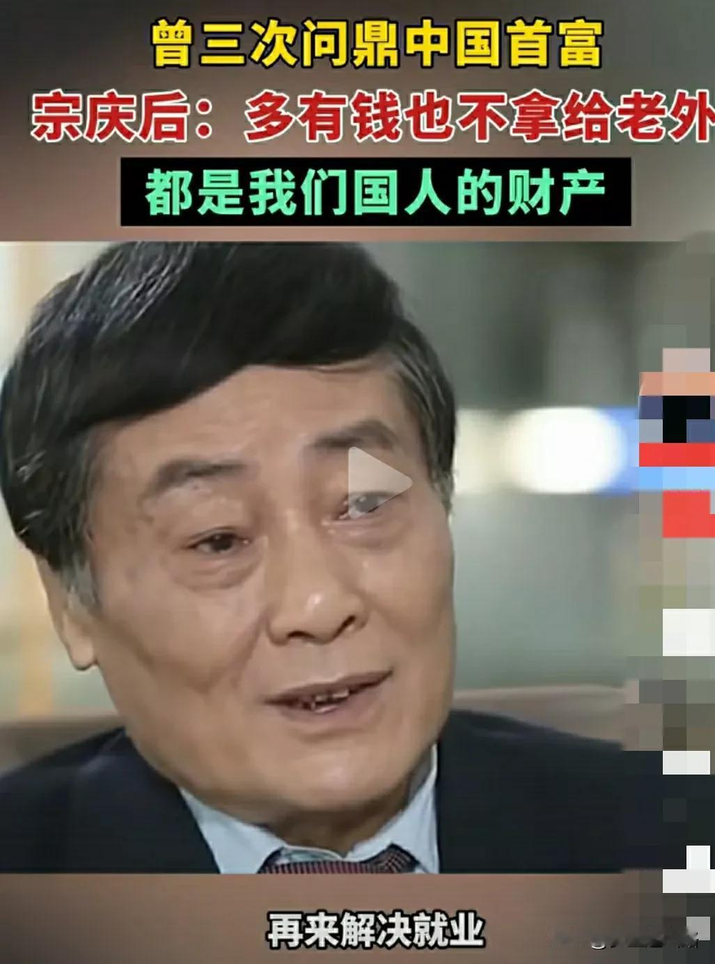 这几张图片看起来是那么可笑。宗庆后是爱国商人，他自己接受访谈时，说他有多少钱也不