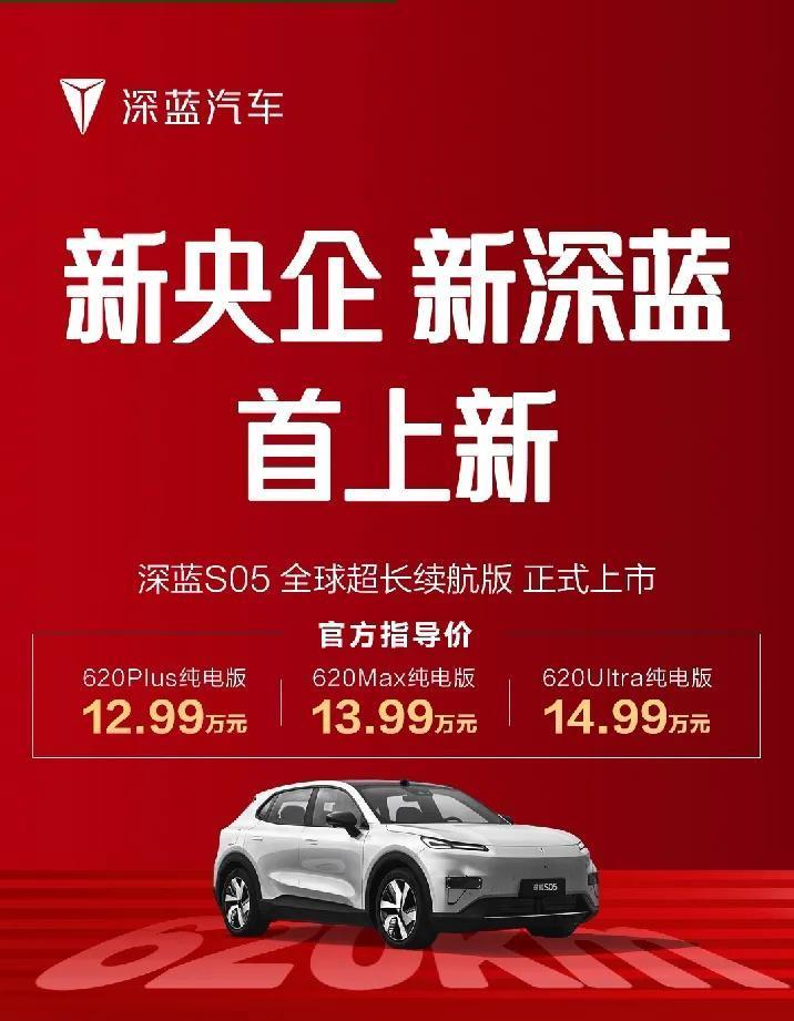 620公里纯电续航干到了12万多，深蓝S05长续航版来了，如果有旧车的话，还能享