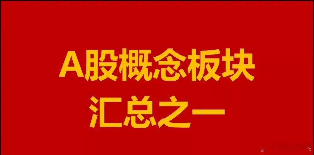 A股概念板块汇总之一。1、安防概念板块：凯旺科技、宏景科技、GQY视讯、联创电子