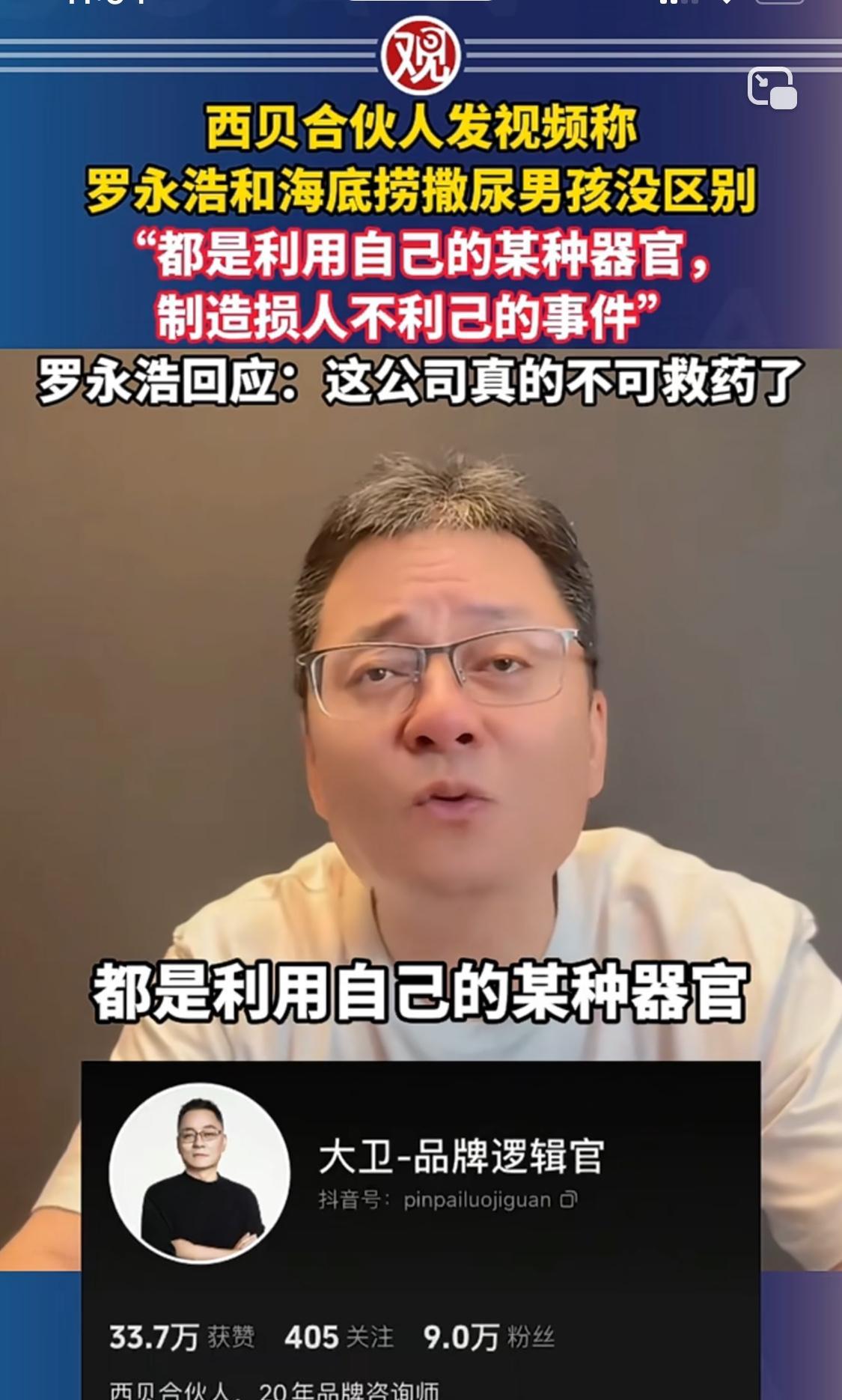 西贝合伙人“大卫”竟把罗永浩抨击西贝的行为比作之前某男孩往海底捞锅里撒尿。他说到