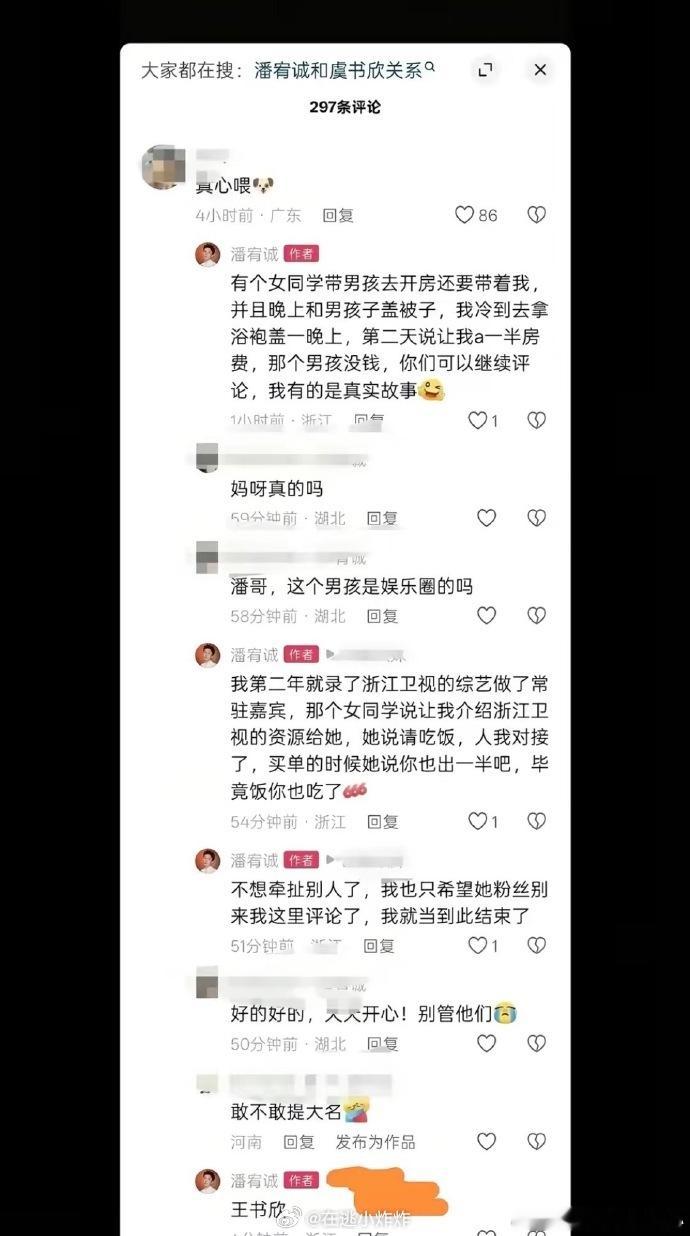 潘宥诚和虞书欣咋回事他爆料，女同学带男生开房，要他a一半钱粉丝让他爆大名，他说叫