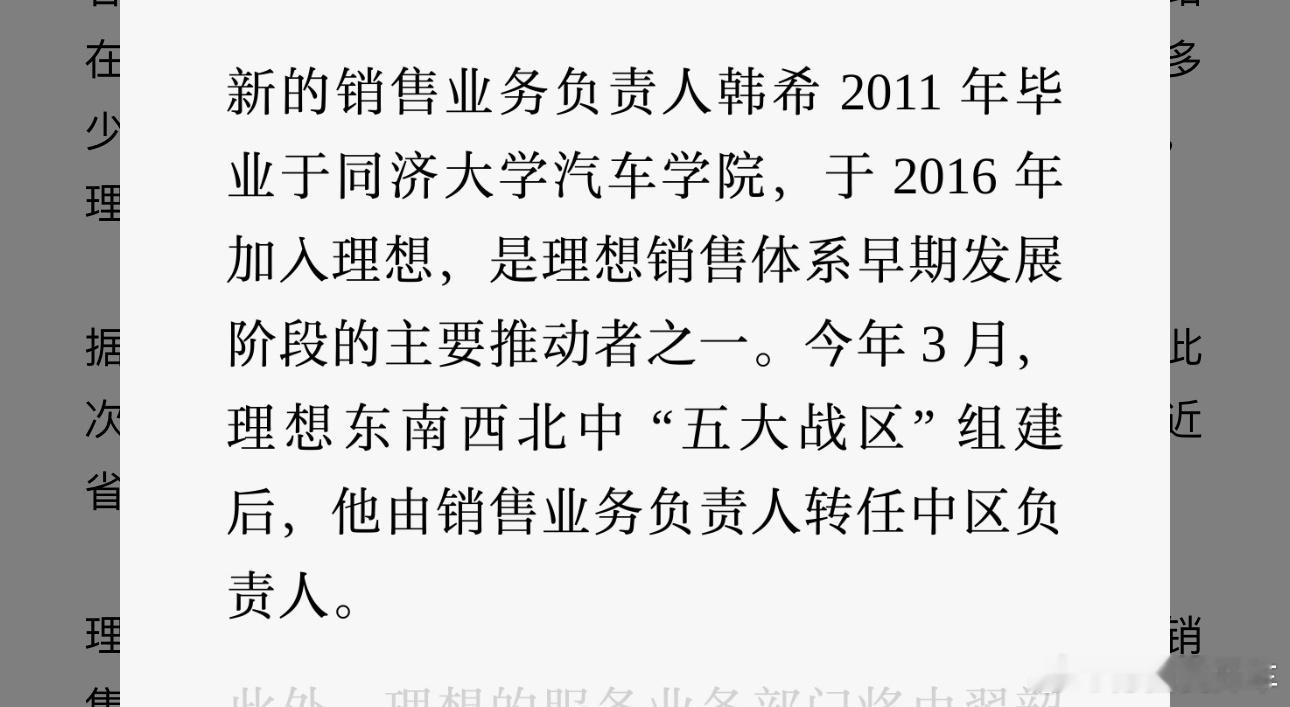 理想调整销售组织架构省区制➡️战区制➡️直管，韩希也回归被理想总部中台，这个三季