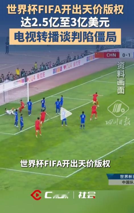 中国为什么不想要世界杯转播权？根本不是我们不爱看、不想买，而是国际足联漫天要价狮