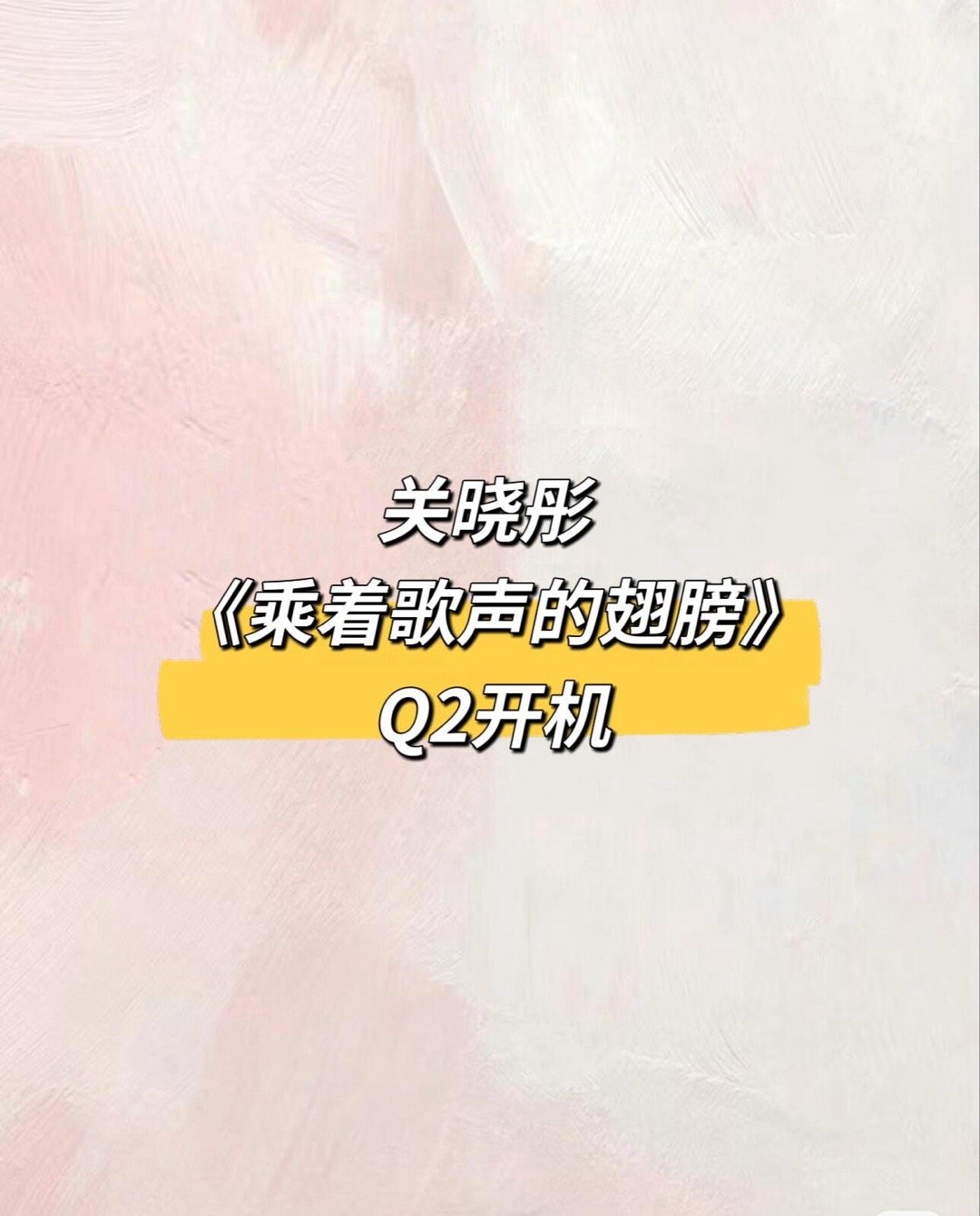 关晓彤影视🍉关晓彤｜