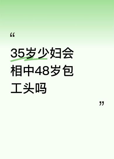 35岁少妇会相中48岁包工头吗