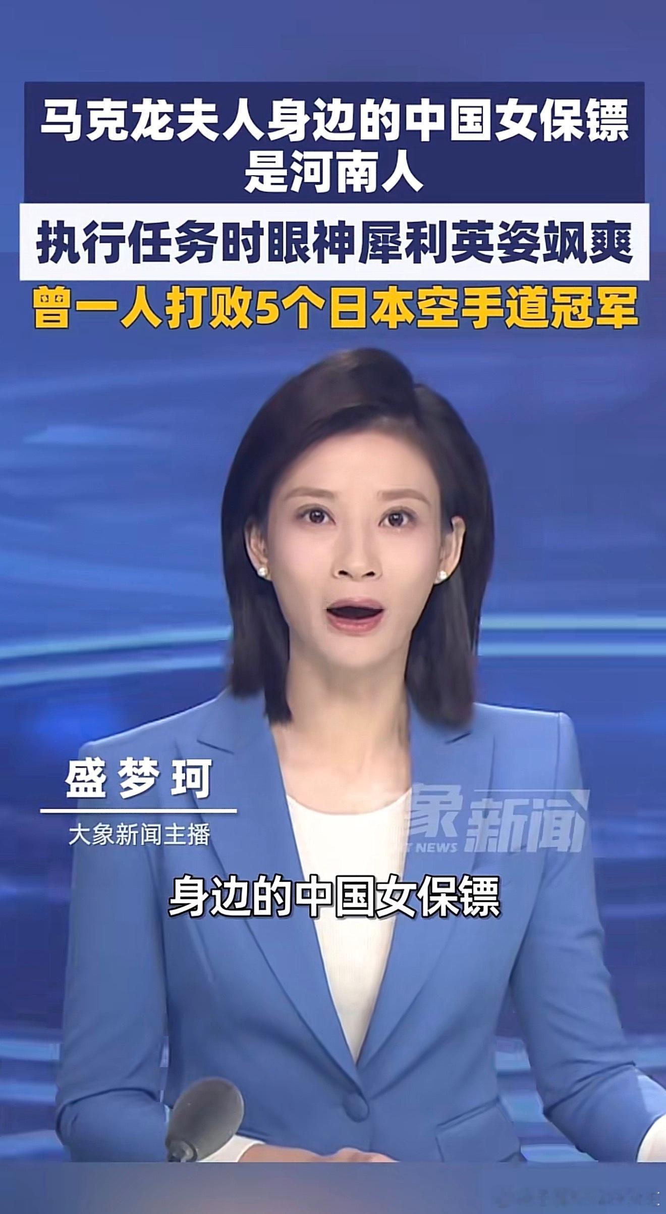 原来马克龙夫人身边的中国女保镖是河南人，执行任务时眼神犀利英姿飒爽，曾一人打败5