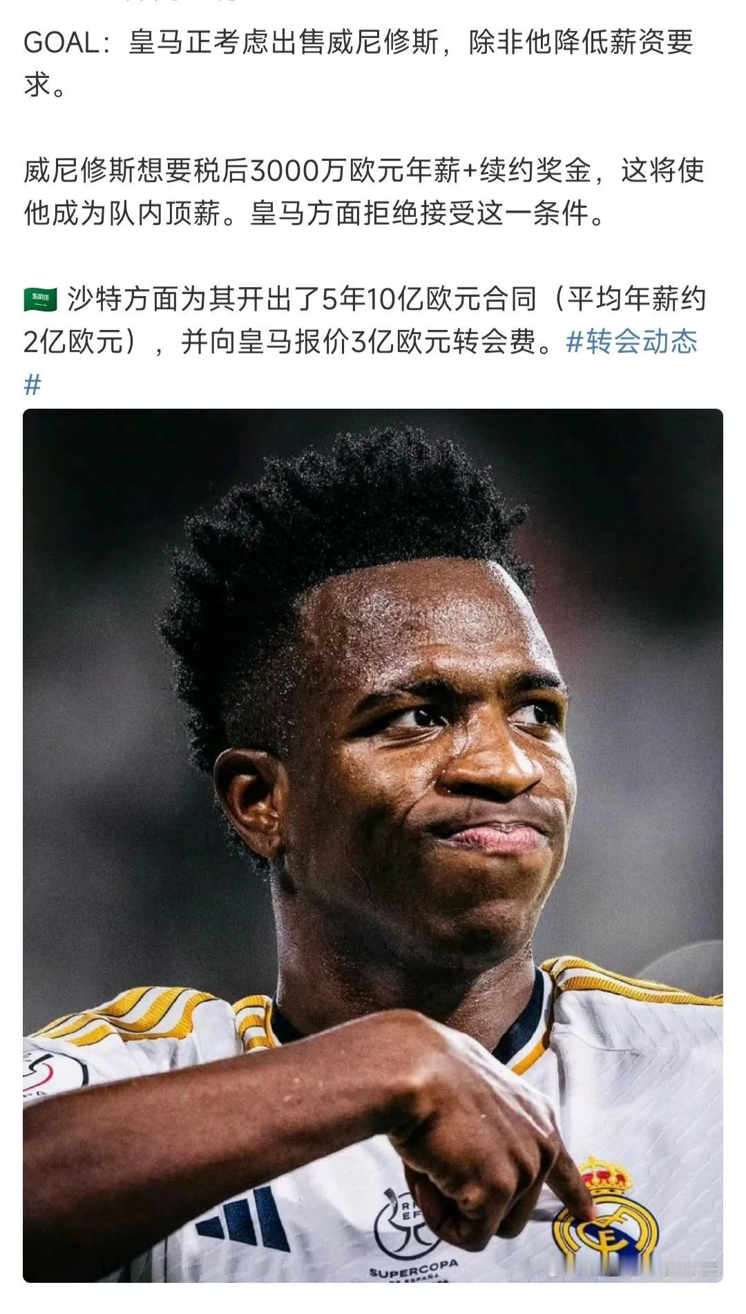 皇马要卖威尼修斯了，感觉2024年双冠班底要被拆散！罗德里戈也闹转会，莫德里