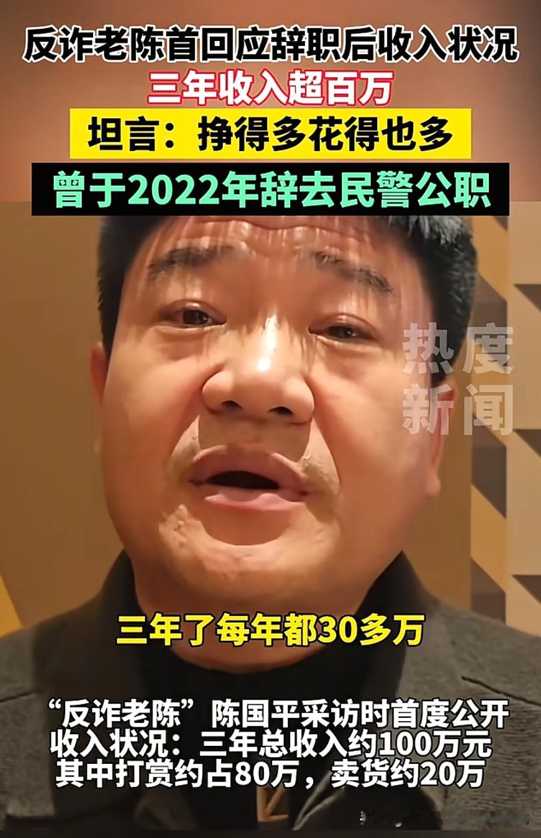 “反诈老陈”近三年的收入将近一百多万，每年约30万左右，相当于每个月2.5万左右