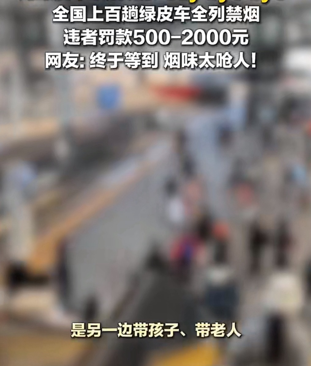 对绿皮车吸烟现象说拜拜好起来了，上百趟绿皮车迎来全列禁烟，列车上禁止吸烟，站台也