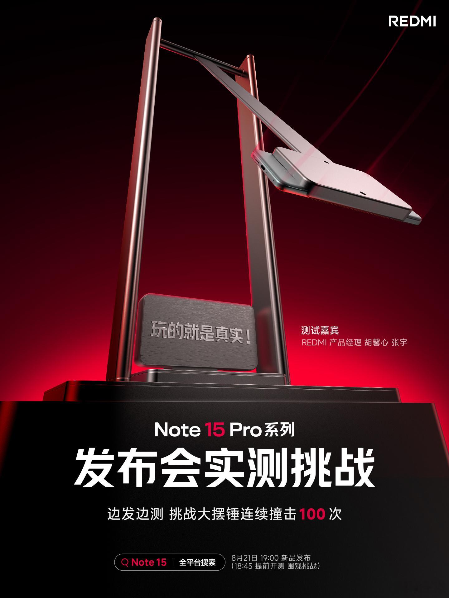 Note15Pro系列，今晚7点发布18:45超前开启第二现场实测挑战