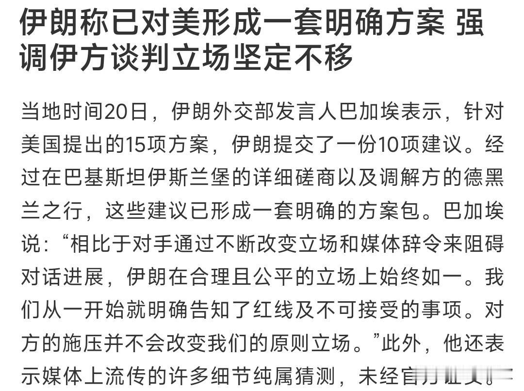 伊朗又提出了10项建议，这是根本就不想第二轮谈判了10项建议1. 美国书面
