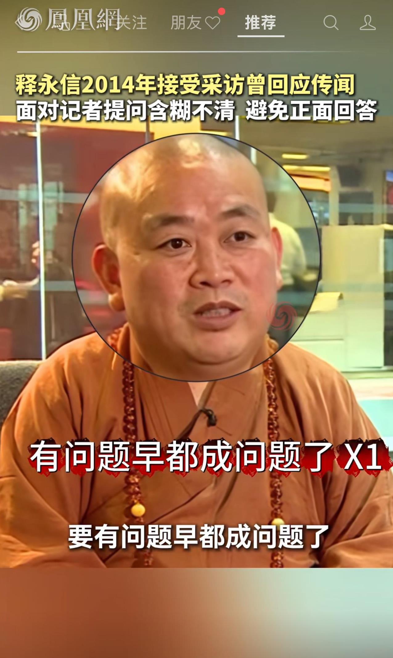 释永信其实在2014年的时候就已经默认了自己的所作所为！在一次采访中，记者问他
