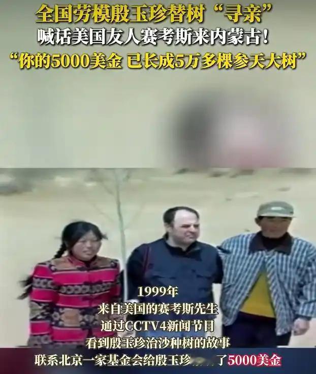 5月17日，全网接力寻人， 27年前为毛乌素沙地一诺捐出全部积蓄5000美元植树