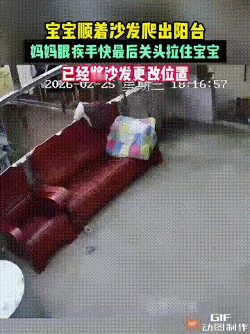 差点后悔一辈子！福建一名女子在家带娃时，把孩子放在沙发上玩耍，谁料沙发后面连着阳