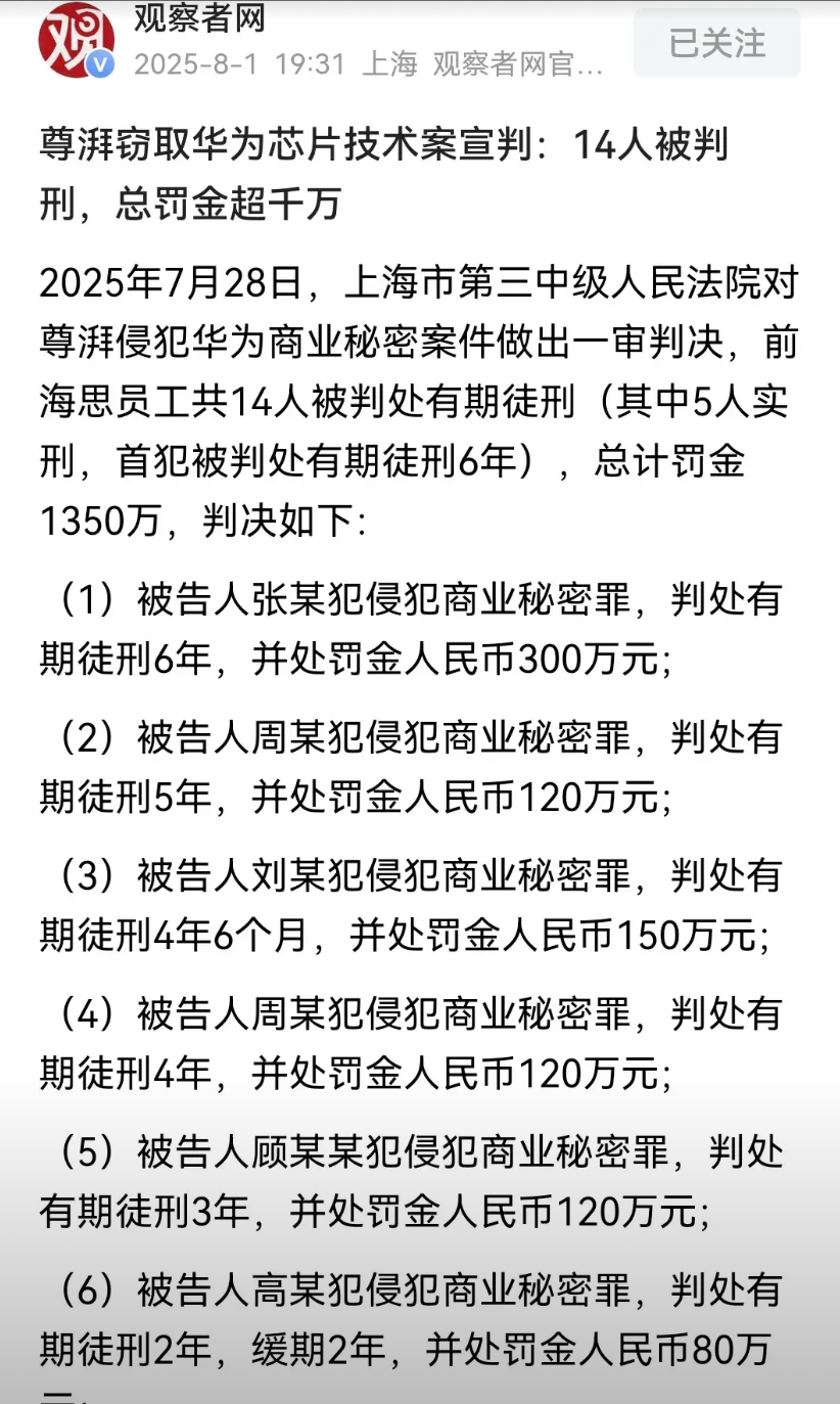 尊湃窃技案宣判，守护芯片命脉，严惩背叛者终于，尊湃窃取华为芯片技术案尘埃落定