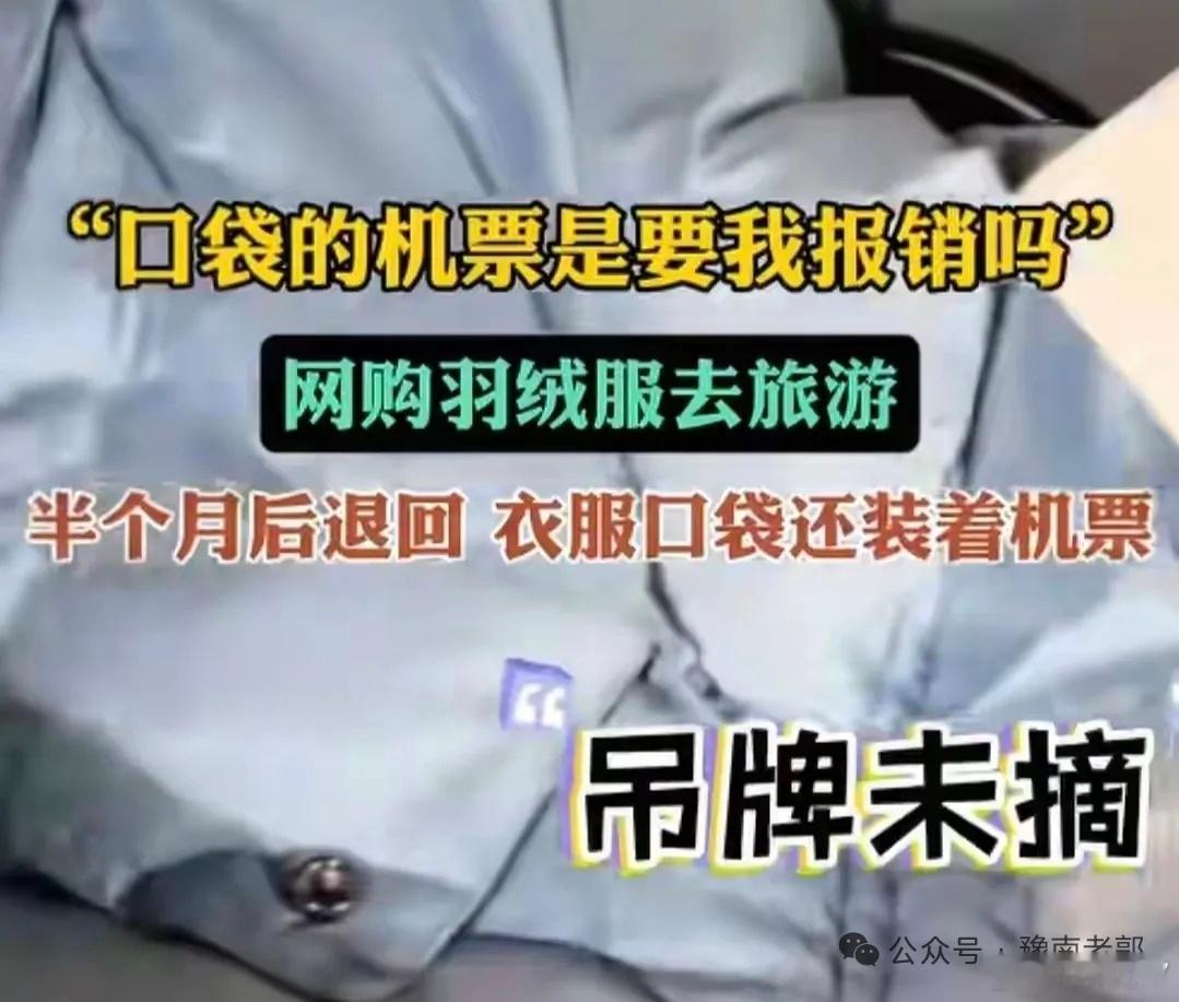 网购羽绒服半个月退回口袋装着机票真的很讨厌这种没素质的，就应该一一曝光出来，然后