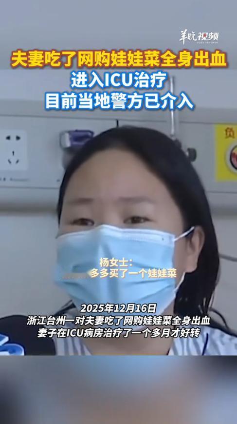 “悲剧还是发生了！”2025年12月，浙江台州，一对夫妻食用网购娃娃菜后，竟双双