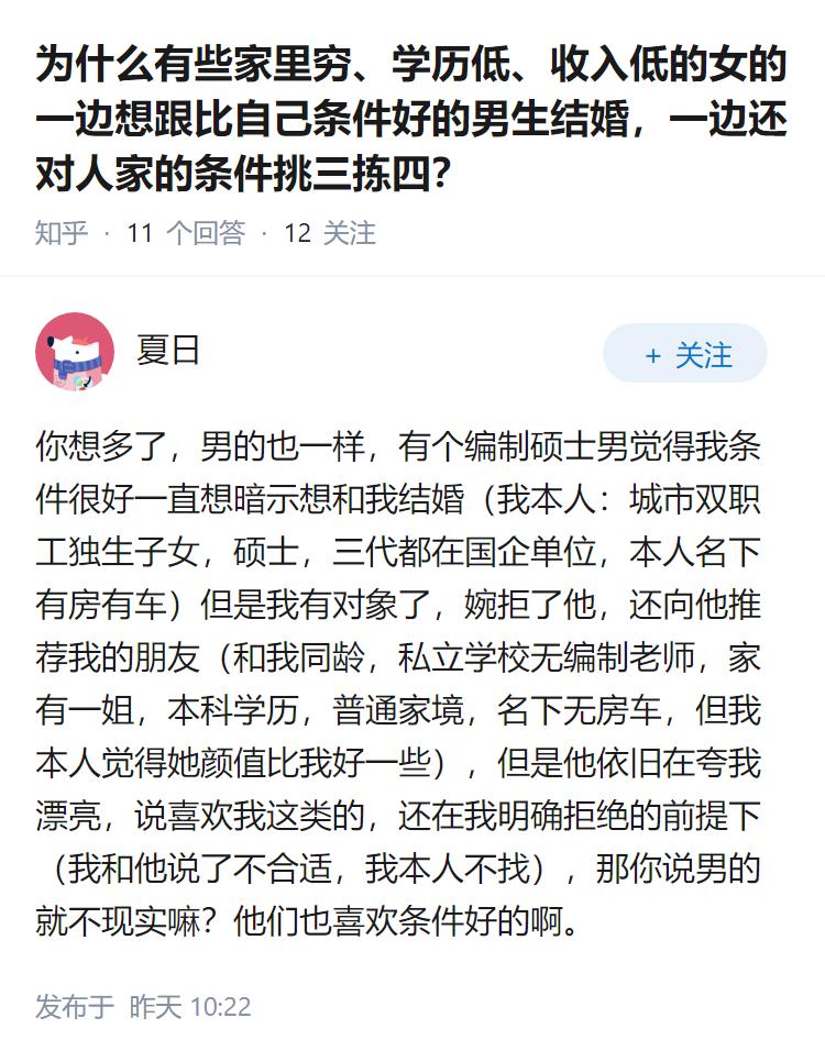 为什么有些家里穷、学历低、收入低的女的一边想跟比自己条件好的男生结婚，一边还对人