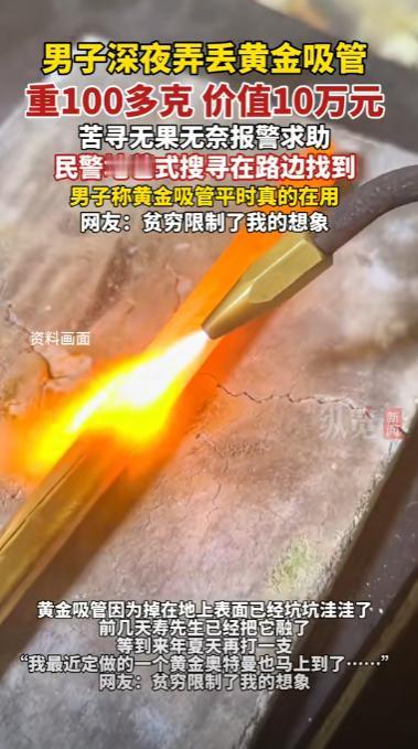 有钱任性！浙江一小伙报警，称自己丢失了一根吸管，让民警帮忙找找，民警一听还以为是