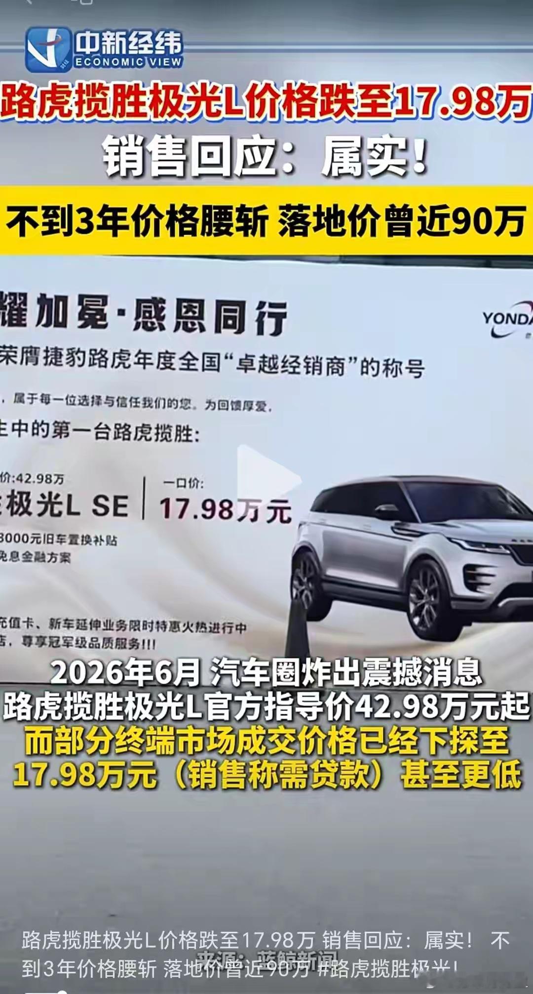 路虎极光现在都跌到18万啦？当年加价28万，落地最高达91.8万的路虎极光，现在