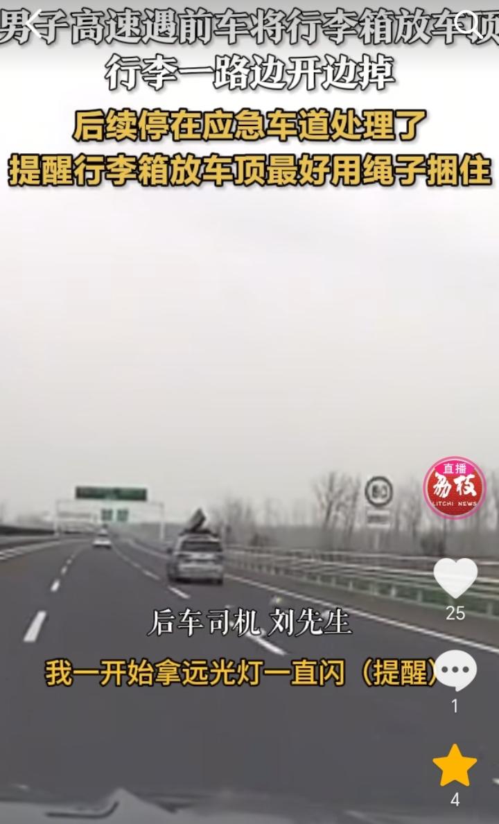 江苏徐州，前车在高速上行驶，车顶上不断有物品掉落，这一幕被后方车主刘先生发现，原