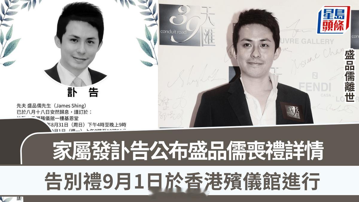 盛品儒離世丨家屬公布盛品儒喪禮詳情告別禮9月1日於香港殯儀館進行前亞視高層盛品