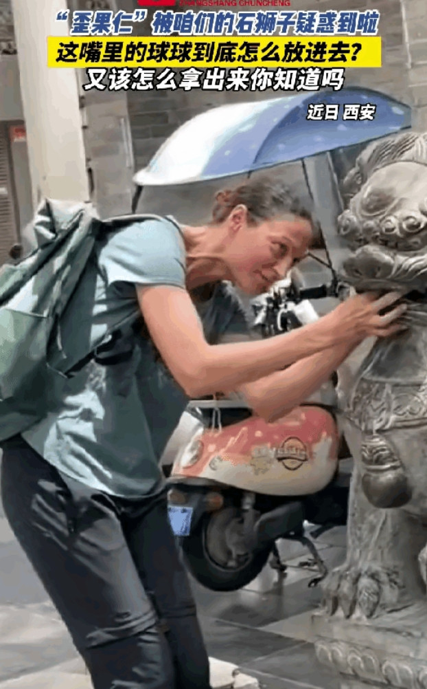 外国人来西安破防了！一个外国妹子去西安旅游，突然发现一头石狮子有问题，石狮子嘴巴