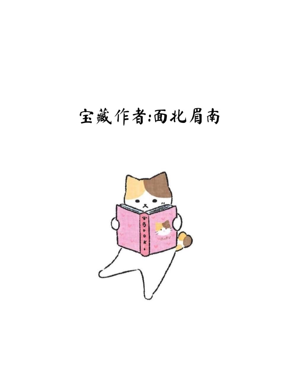 每天认识一位宝藏作者－面北眉南。