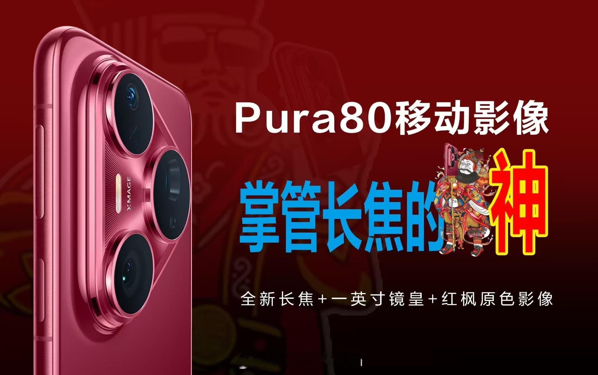 这一大早的华为直接丢个炸弹上来[墨镜]华为Pura80系列来了哈TVC看了没有？