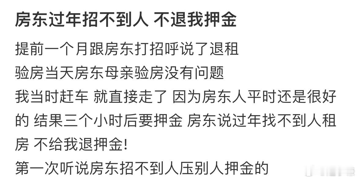 房东过年招不到人不退我押金