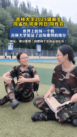 “就问你奇不奇？”吉林，两名大一新生在军训时，意外发现有另一个女孩，和自己同名同