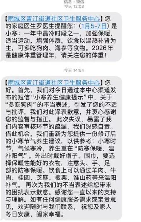 措辞失当！社区健康提醒致歉！2026年1月7日，四川雅安青江街道办就社区卫生服