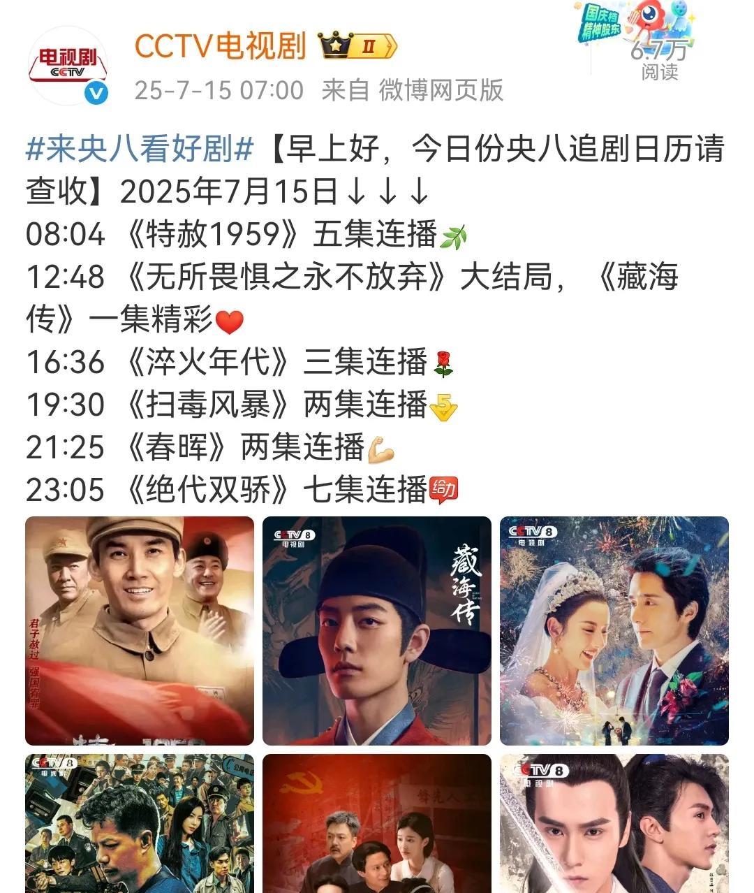 7月15日，一大早央视旗下官媒抢发肖战《藏海传》今日登陆央八下午档消息…