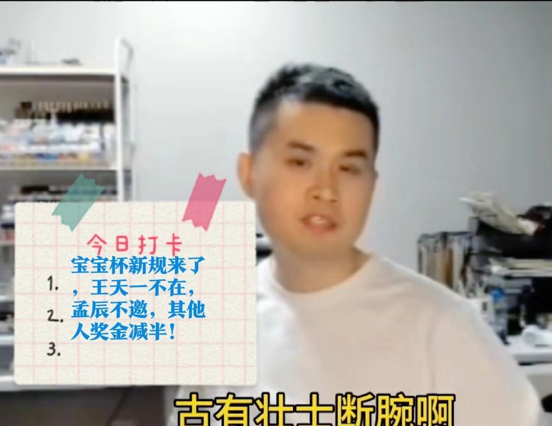 2025宝宝杯新规来了，王天一不在，孟辰不邀，其他人奖金减半！怎么回事呢？以