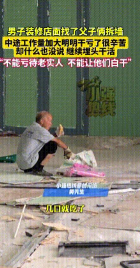 “不能亏待老实人！”陕西商洛，男子请一对父子来拆墙，当时约定费用2000块，不料