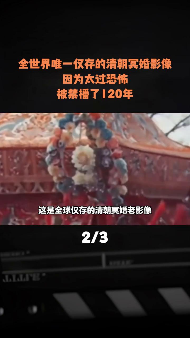 全世界唯一仅存的清朝冥婚影像，因为太过恐怖被禁播了120年。这是全球仅存的清朝