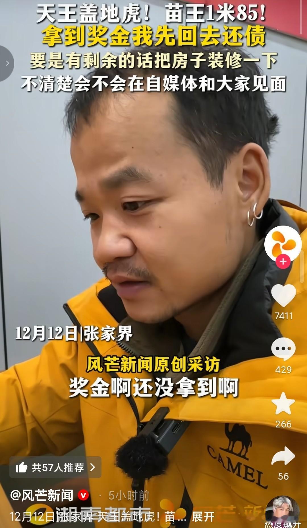 荒野挑战选手“苗王”拿到钱的第一刻不是想着过个好年，而是想着先把欠人家的钱给还了