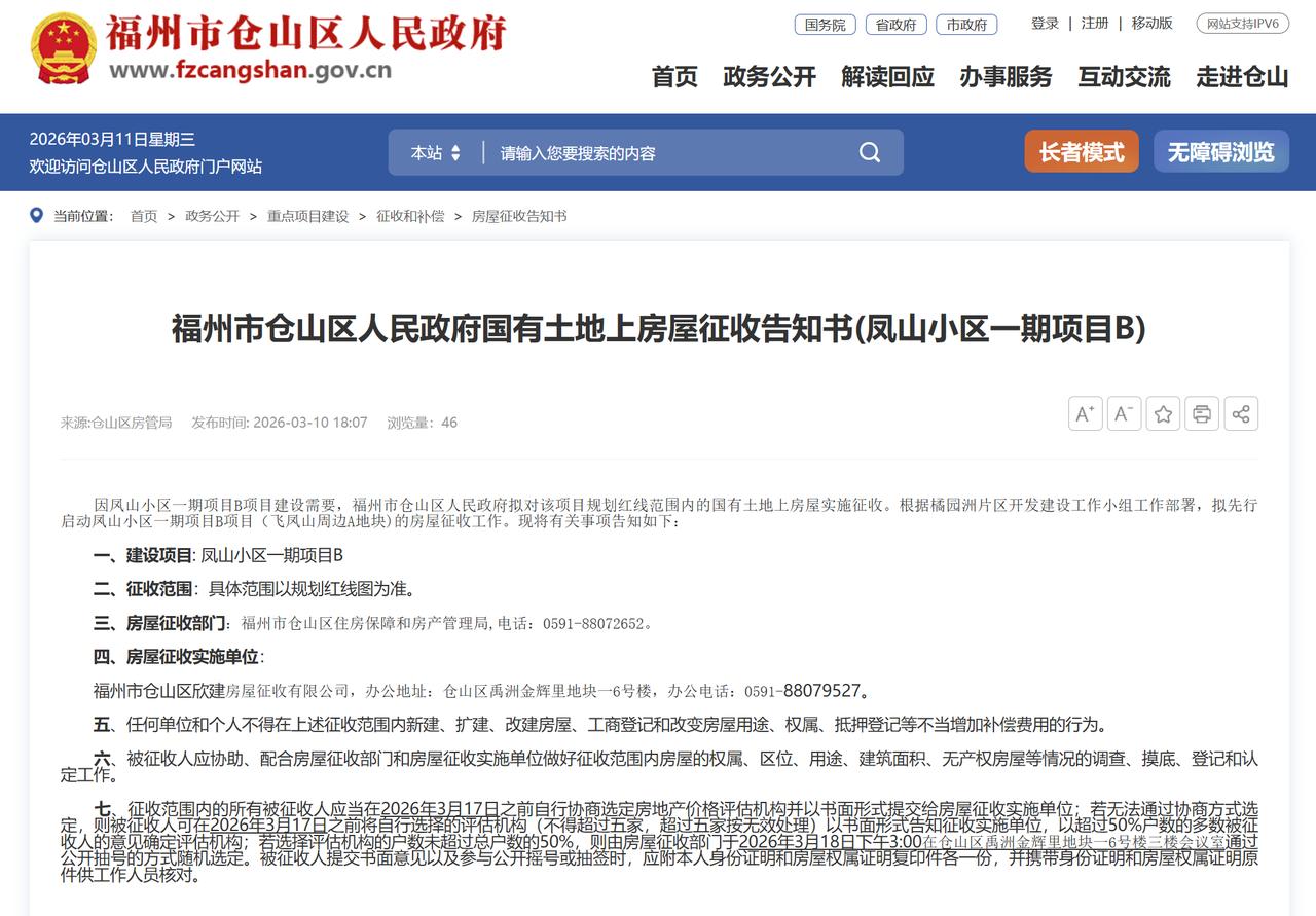 福州又一城中村启动征收！仓山旧改大幕拉开！日前，、仓山发布房屋征收告知书，拟