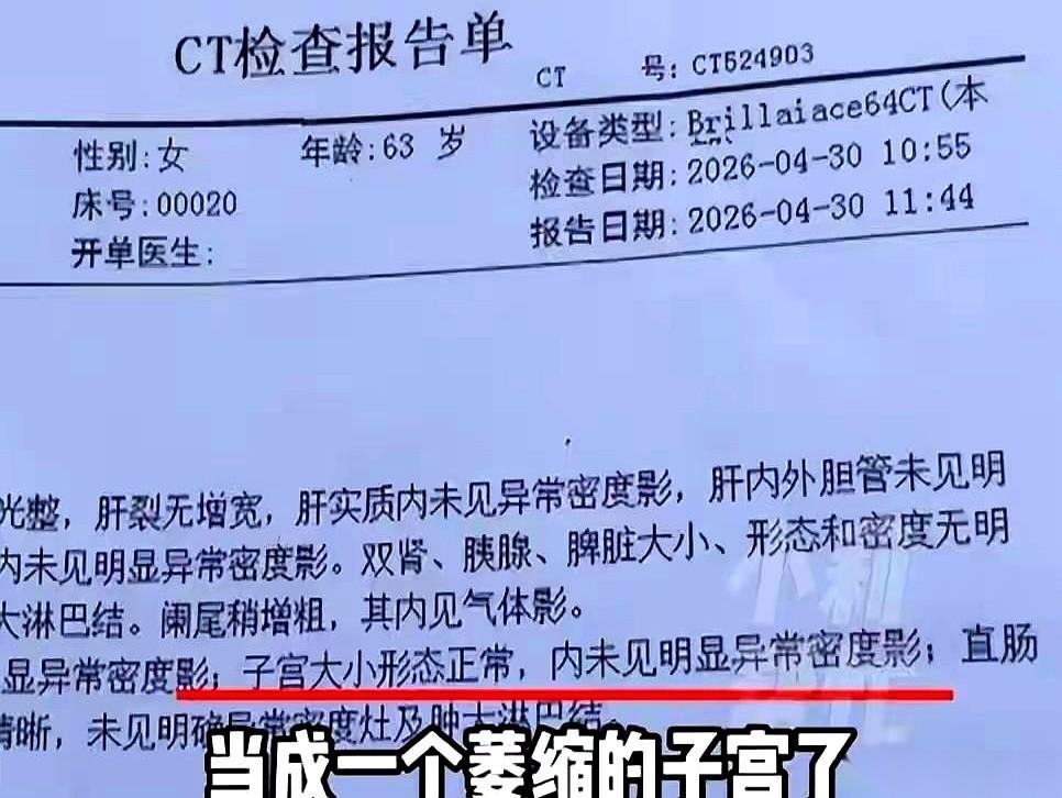一份河南驻马店的CT报告，简直离谱。报告单上清清楚楚写着：“子宫大小形态正常”