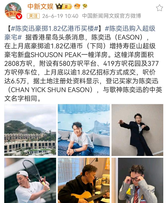6月19日，刷到陈奕迅花1.82亿买房，名字不是徐濠萦了!刚刷到个新闻。港媒