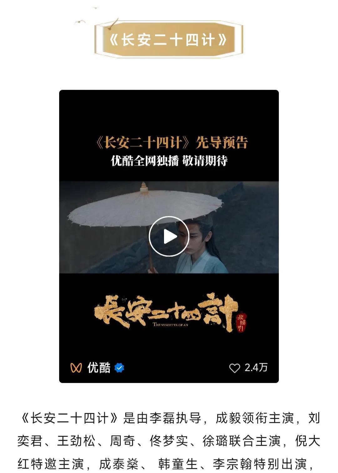 成毅《长安二十四计》播前招商，H2来袭！超级期待！成毅、刘奕君、王劲松、周奇、