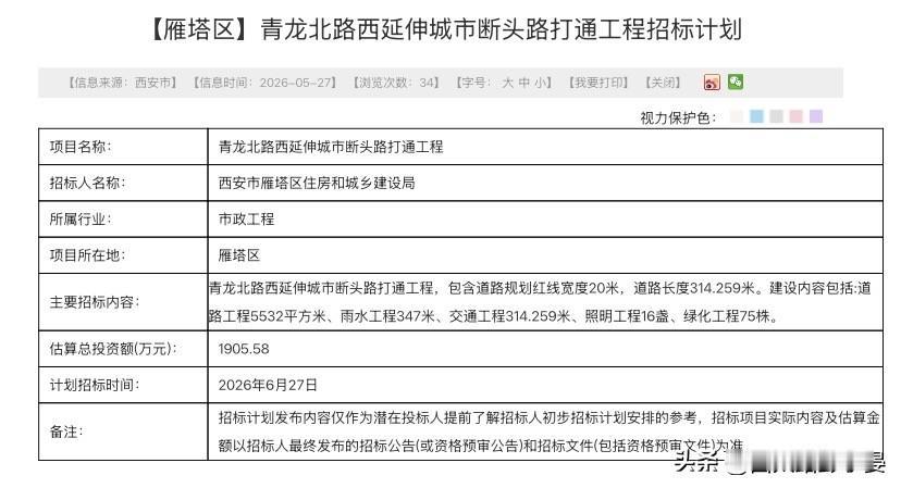 西安雁塔区民生道路新动态来了！困扰片区已久的青龙北路西延伸断头路，正式公布招标计