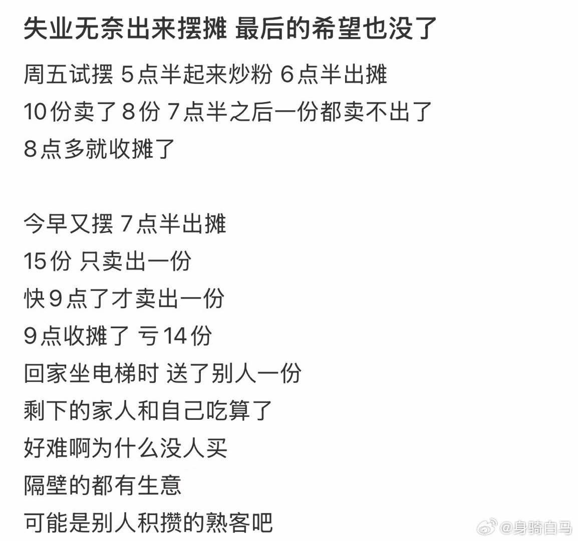 失业无奈出来摆摊，最后的希望也没了